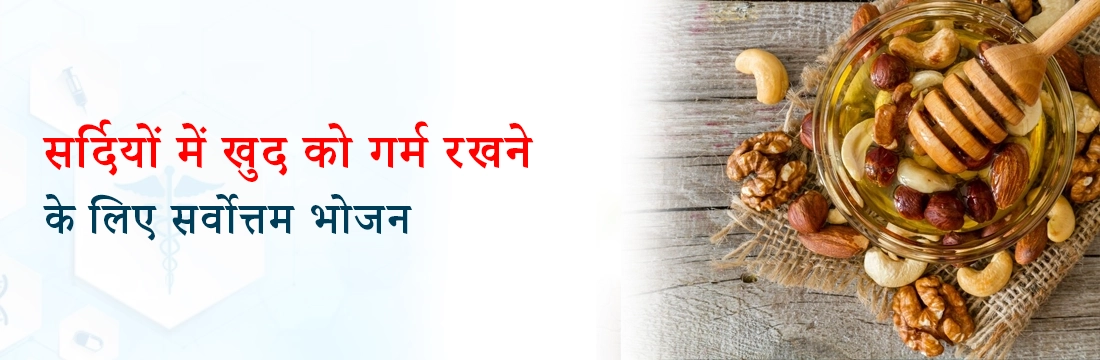 सर्दियों में खुद को गर्म रखने के लिए सर्वोत्तम भोजन